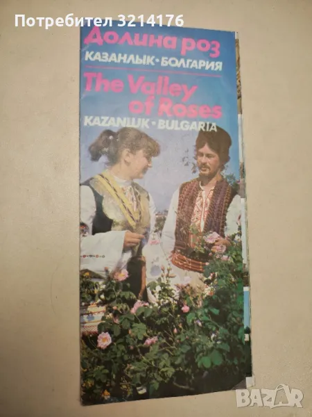 Долина роз Казанлык Болгария / The valley of roses Kazanluk Bulgaria, снимка 1