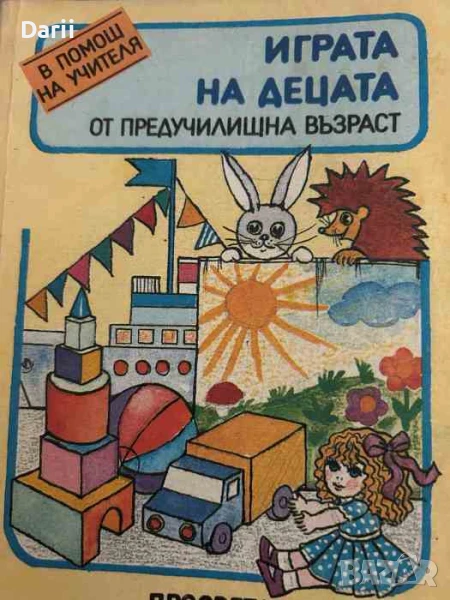 Играта на децата в предучилищна възраст- Надежда Витанова, Милка Янкова, снимка 1