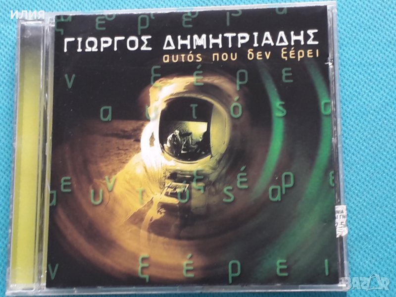 Γιώργος Δημητριάδης – 2001 - Αυτός Που Δεν Ξέρει(Rock), снимка 1