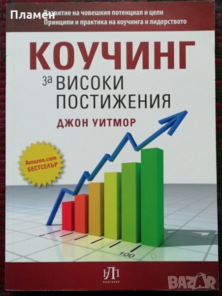 Коучинг за високи постижения Джон Уитмор, снимка 1