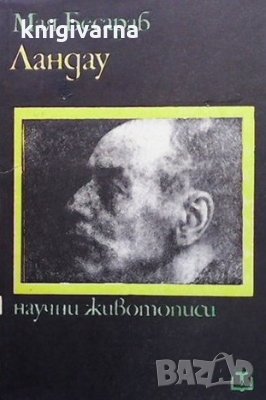 Ландау Мая Бесараб, снимка 1