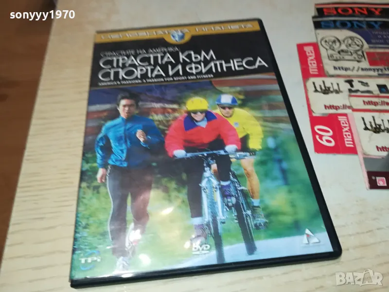 СТРАСТТА КЪМ СПОРТА И ФИТНЕСА-ДВД 1004251844, снимка 1