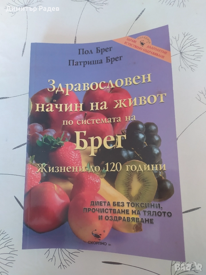ЛИТЕРАТУРА ЗА ДИЕТА ЗДРАВОСЛОВЕН НАЧИН НА ЖИВОТ ПО СИСТЕМАТА НА БРЕГ, снимка 1