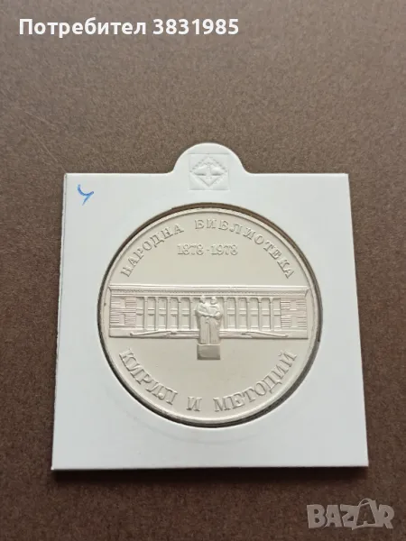 5 лева 1978 Народна библиотека , снимка 1