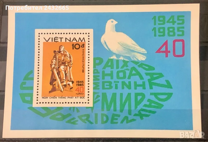 2271. Виетнам 1985 = “ История.  40 год. от края на Втората световна война. ” , **, MNH, снимка 1