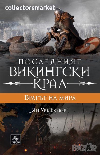Последният викингски крал. Книга 4: Врагът на мира, снимка 1