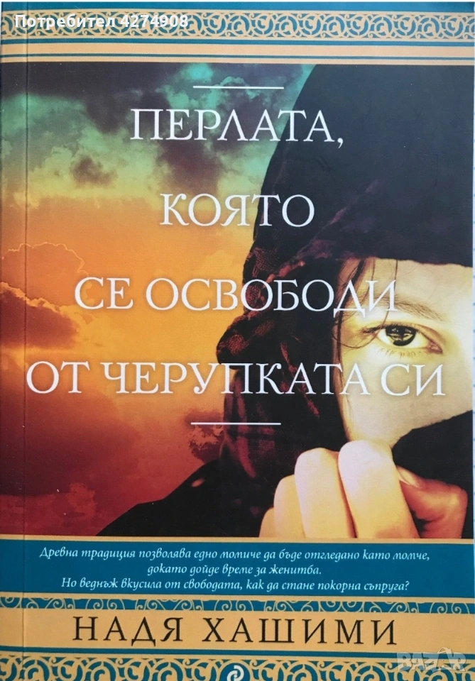 Перлата, която се освободи от черупката си , снимка 1