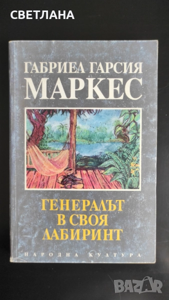 Книги класика, проза "Генералът в своя лабиринт" Габриел Гарсия Маркес, снимка 1