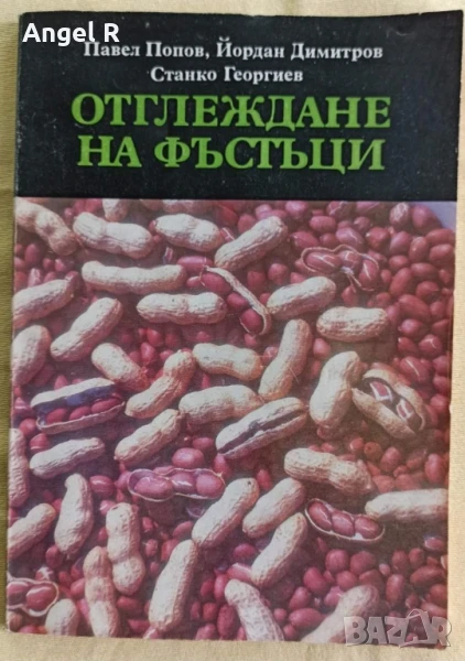Книга за отглеждане на фъстъци , снимка 1