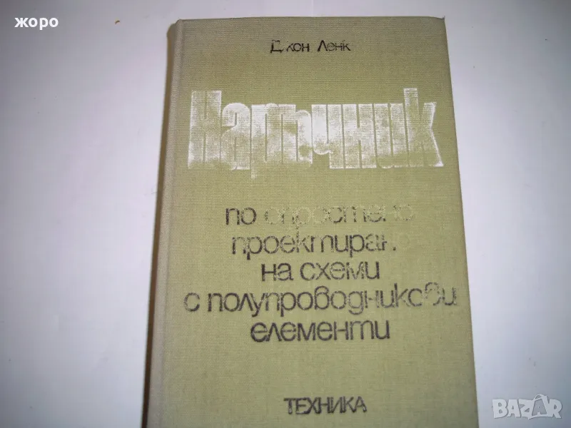Наръчник по опростено проектиране на схеми с полупроводникови елементи -Джон Ленк, снимка 1