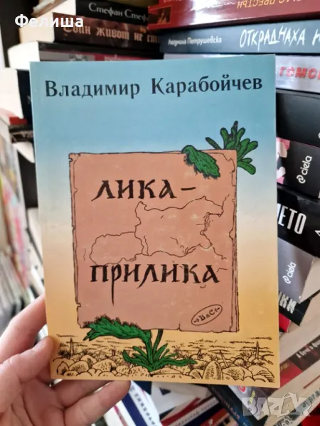 Лика-прилика- Владимир Карабойчев , снимка 1