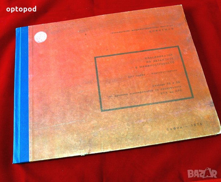 Класификатор на детайлите в машиностроенето, класове 40 и 50, снимка 1