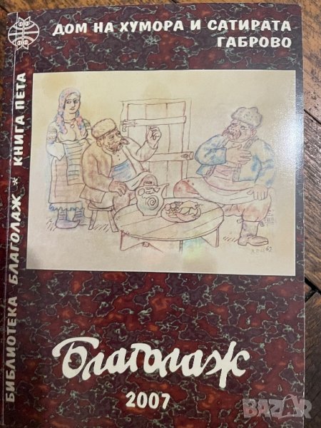 Книга с габровски вицове , снимка 1