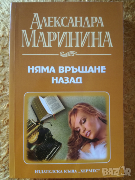 Александра Маринина - Няма връщане назад, снимка 1
