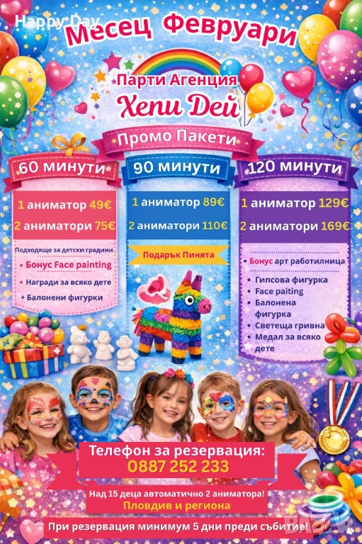 ПРОМО ПАКЕТ ФЕВРУАРИ ПАРИ АГЕНЦИЯ ХЕПИ ДЕЙ/ ДЕТСКИ РОЖДЕНИ ДНИ С АНИМАТОР, снимка 1