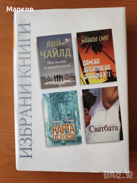 Избрани книги - Рийдърс Дайджест , снимка 1
