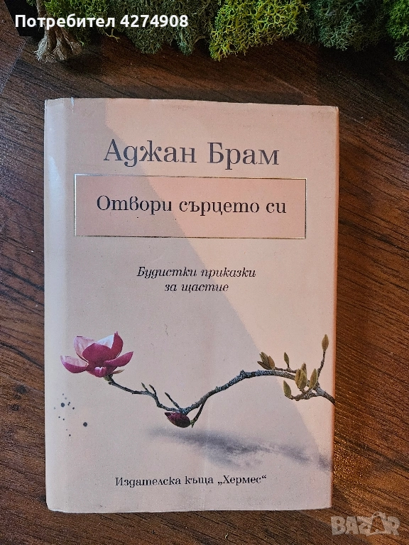 Отвори сърцето си - Аджан Бран , снимка 1