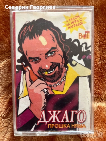 Джаго - Прошка няма , снимка 1
