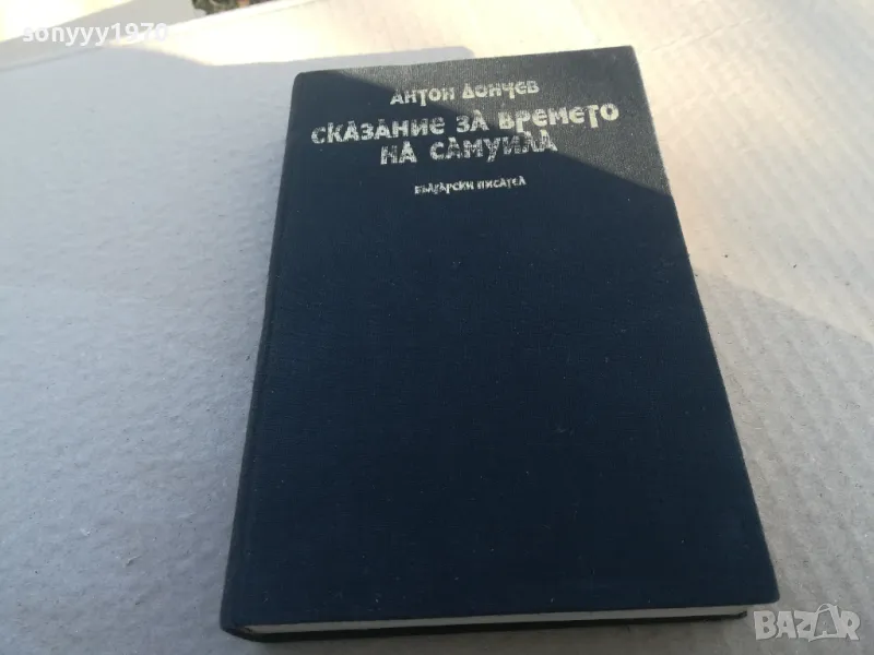 СКАЗАНИЕ ЗА ВРЕМЕТО НА САМУИЛА 1701251809, снимка 1