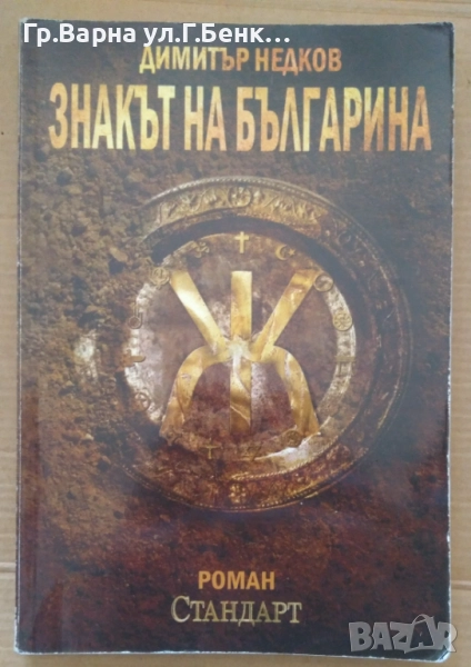 Знакът на българина книга 1  Димитър Недков 30лв, снимка 1