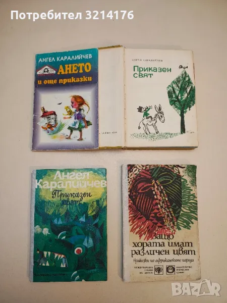 Защо хората имат различен цвят - Сборник , снимка 1