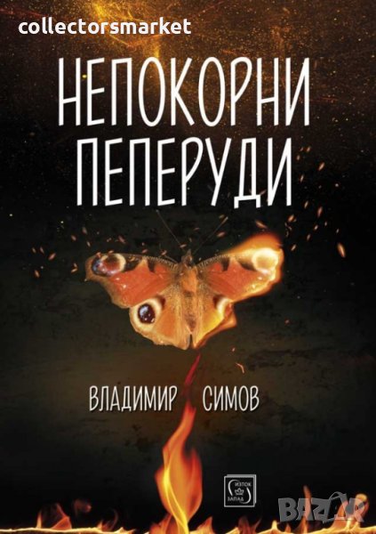 Непокорни пеперуди, снимка 1