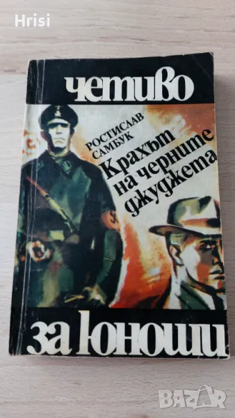Крахът на черните джуджета - Ростислав Самбук, снимка 1