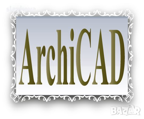 ArchiCAD - Архитектурно чертане и моделиране - София, снимка 1