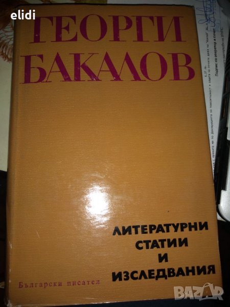 ГЕОРГИ БАКАЛОВ- ЛИТЕРАТУРНИ СТАТИИ И ИЗСЛЕДВАНИЯ, снимка 1