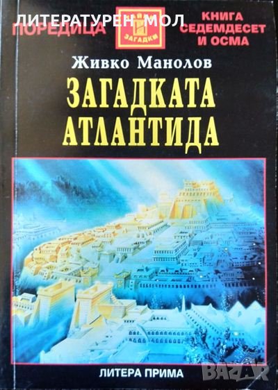 Загадката "Атлантида" Мит или реалност? Живко Манолов 2002 г. Поредица "Тайни и загадки" №78, снимка 1