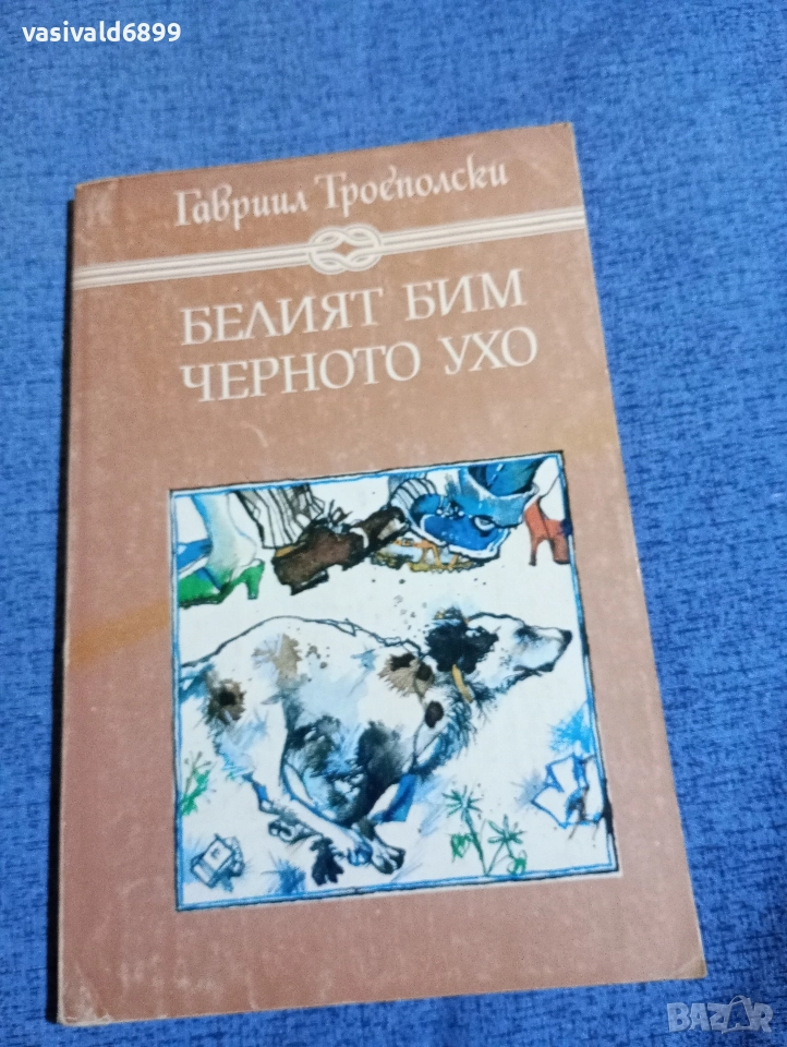 Гавриил Троеполски - Белият Бим, черното ухо , снимка 1