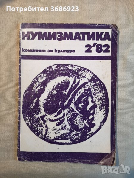 НУМИЗМАТИКА-книжка 2/1982г, снимка 1