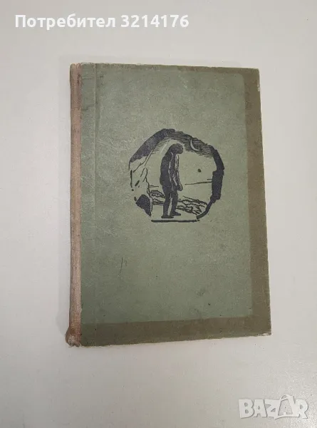 Ловци на пещерни мечки - Йозеф Аугуста, снимка 1