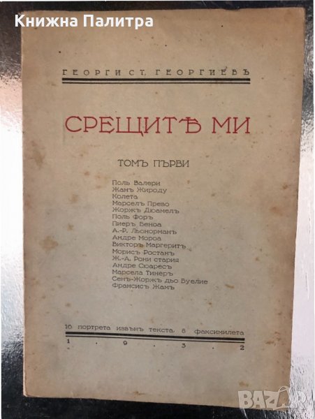 Срещите ми Георги Ст. Георгиев-1932, снимка 1