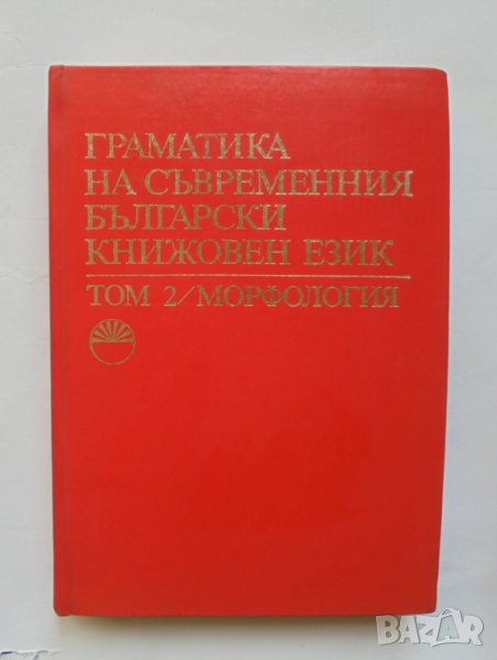 Книга Граматика на съвременния български книжовен език. Том 2: Морфология 1983 г., снимка 1