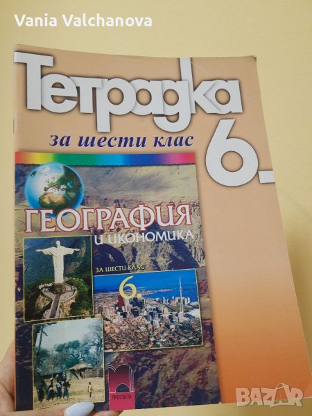 Учебна тетрадка по география за 6 клас, снимка 1