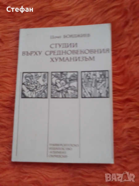 Студии върху средновековния хуманизъм, Цочо Бояджиев, снимка 1