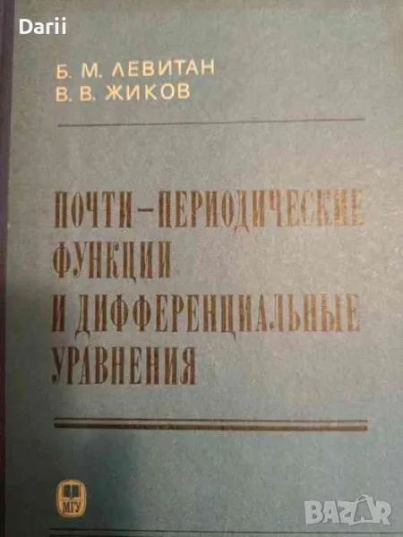 Почти-периодические функции и дифференциальные уравнения- Б. М. Левитан, В. В. Жиков, снимка 1