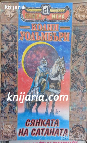 Книга-игра: Сянката на Сатаната, снимка 1