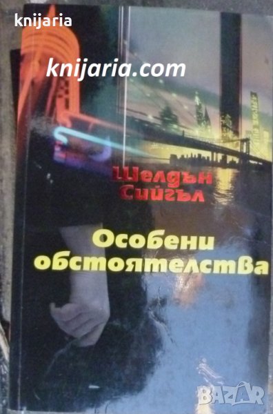 Особени обстоятелства, снимка 1