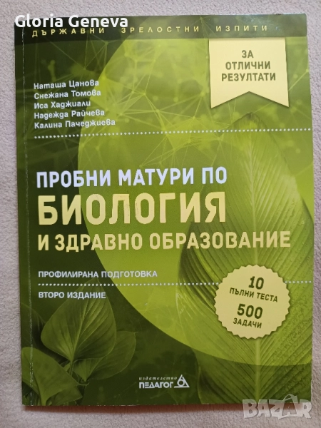 Биология 12 клас, снимка 1