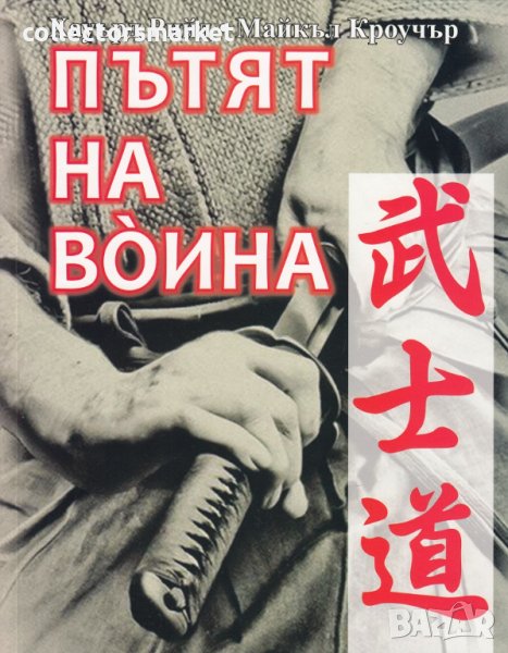 Пътят на воина, снимка 1