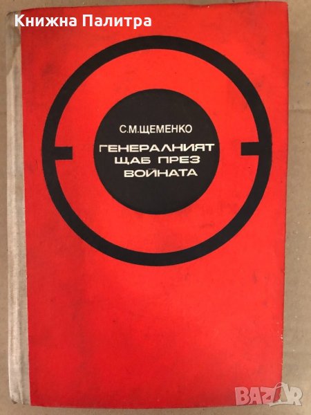 Генералният щаб през войната.Книга 2, снимка 1