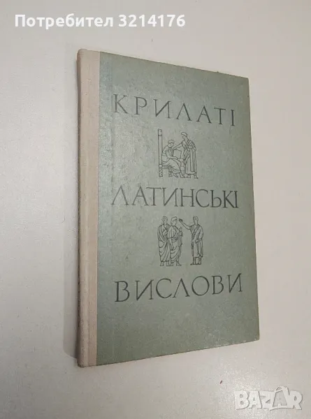 Крилатi латинськi вислови - Ю. В. Цимбалюк, Г. О. Краковецька, снимка 1