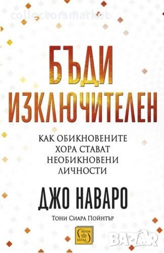 Бъди изключителен, снимка 1