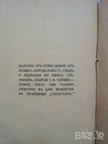 Българи от старо време - Любен Каравелов  1933 година , снимка 4 - Антикварни и старинни предмети - 14319645