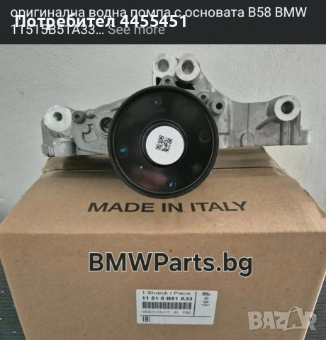 оригинална водна помпа с основата B58 BMW 11515B51A33