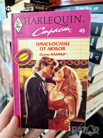 Омагьосани от любов - Даяна Палмър, снимка 1