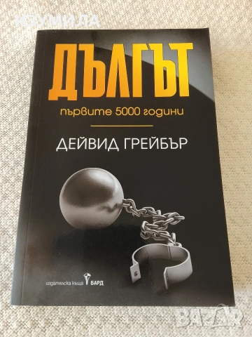 Дългът: Първите 5000 години - Дейвид Грейбър