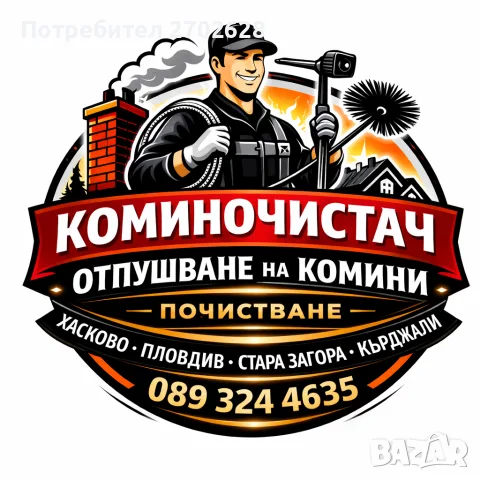 Коминочистач Машинно Безпрахово Почистване Отпушване На Комини Харманли Любимец Свиленград 